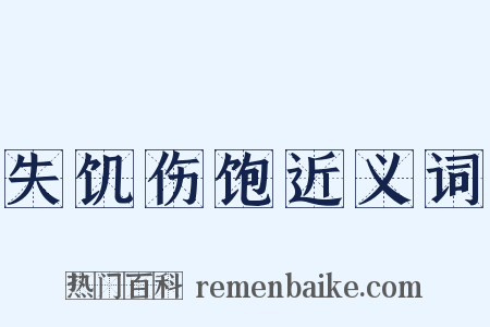 失饥伤饱近义词是什么意思的图片